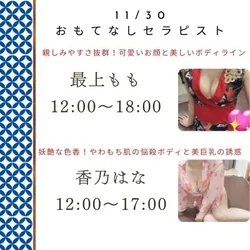 11/30出勤セラピスト情報