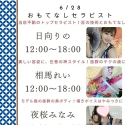 6/28 出勤セラピスト情報