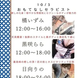 10/3出勤セラピスト情報
