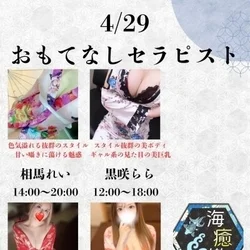 4/29出勤セラピスト情報♡