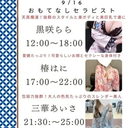 9/16出勤セラピスト情報