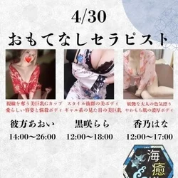 4/30出勤セラピスト情報♡