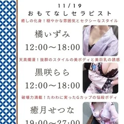 11/19出勤セラピスト情報