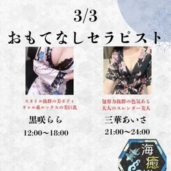 3/3出勤セラピスト情報