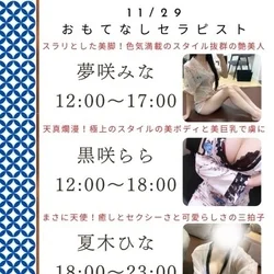 11/29出勤セラピスト情報