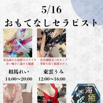 5/16出勤セラピスト情報♡