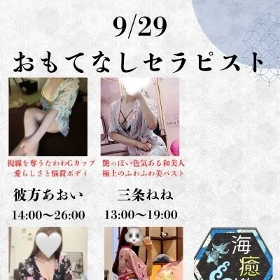 9/29出勤セラピスト情報♡