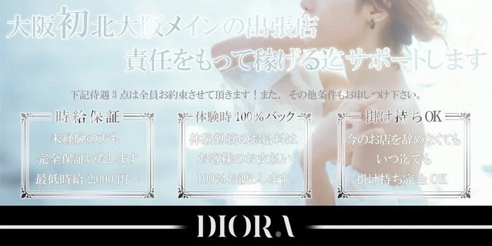 DIORAspaの求人募集イメージ