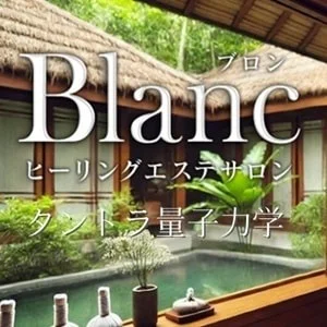 ブロン(Blanc)