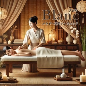 ブロン(Blanc)