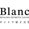 ブロン(Blanc)