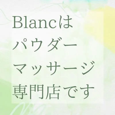 Blanc(ブロン)はパウダーマッサージ専門店です