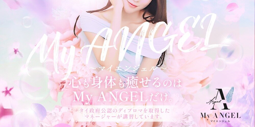 MyANGEL－マイエンジェル－ | 博多・中洲・天神 | メンズエステ