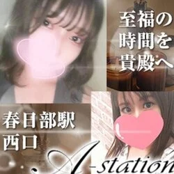 A-station春日部