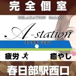 A-station春日部