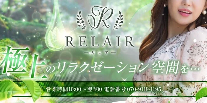 RELAIR〜リレア〜
