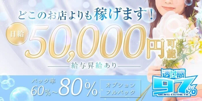 透け感97％の求人募集イメージ