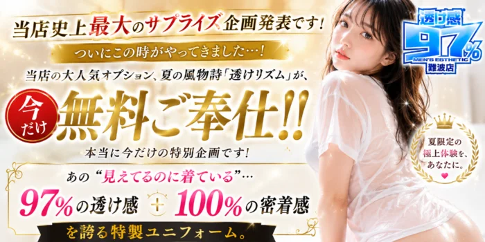 透け感97％