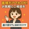 面接だけでもOK！お気軽にご相談を♪のサムネイル