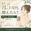 あと月5万円、増やしませんか？ のサムネイル