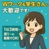 Wワーク＆学生さんも大歓迎です！のサムネイル