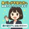 身バレが不安な方へ。徹底サポートしています！のサムネイル