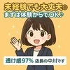 未経験でも大丈夫◎まずは体験からでOK♪のサムネイル
