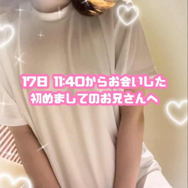 17日 11:40~ 初めましてのお兄さん!
