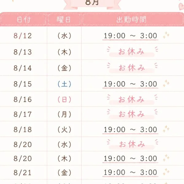 8月の出勤スケジュール🗓️❤️