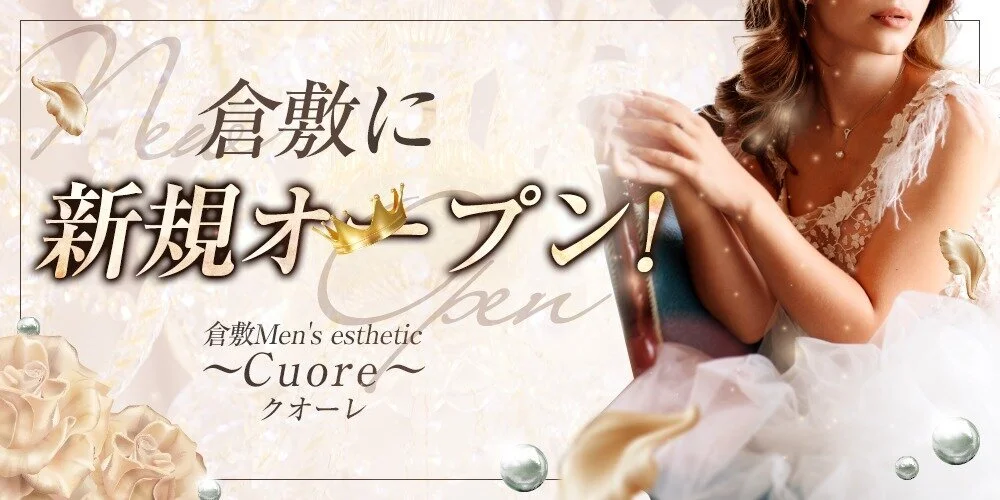 倉敷Men's esthetic 〜Cuore〜クオーレのカバー画像