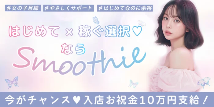 Smoothie（スムージー）