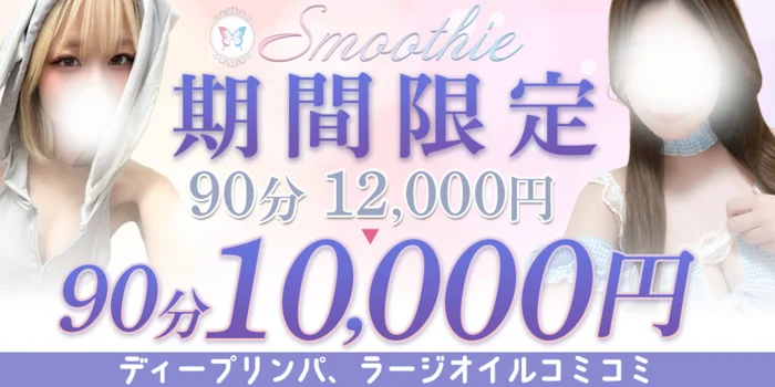 Smoothie（スムージー）