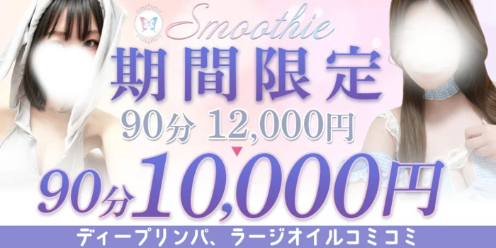 Smoothie（スムージー）