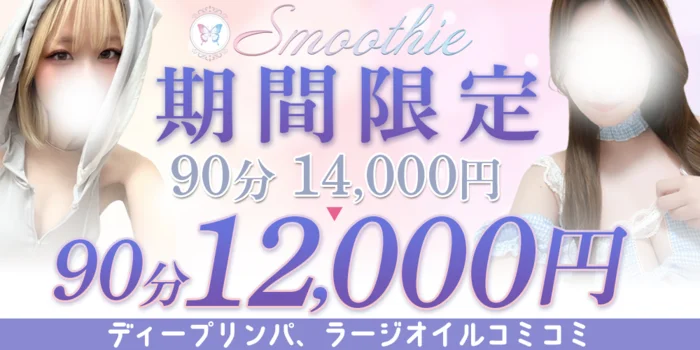 Smoothie（スムージー）