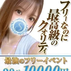 ※お得にSSS級美女！⇒指名料込み1万...