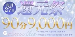 【毎月恒例!還★元★祭!】90分コースが9000円!?