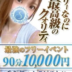 90分1万★待ちなし！極上セラピオススメ空きあり！