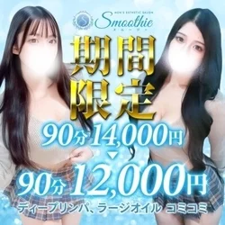 90分12000円！【リンパ・オイル増量コミ】スグ激推し美女