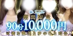 【ご新規限定割引】90分10000円！...