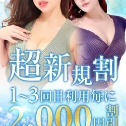※お得にSSS級美女！⇒指名料込み1万...