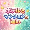 ホテル型とマンション型の何が違うの？のサムネイル