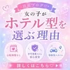 ホテル型とマンション型の何が違うの？のサムネイル