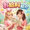 💎お給料紹介💎のサムネイル