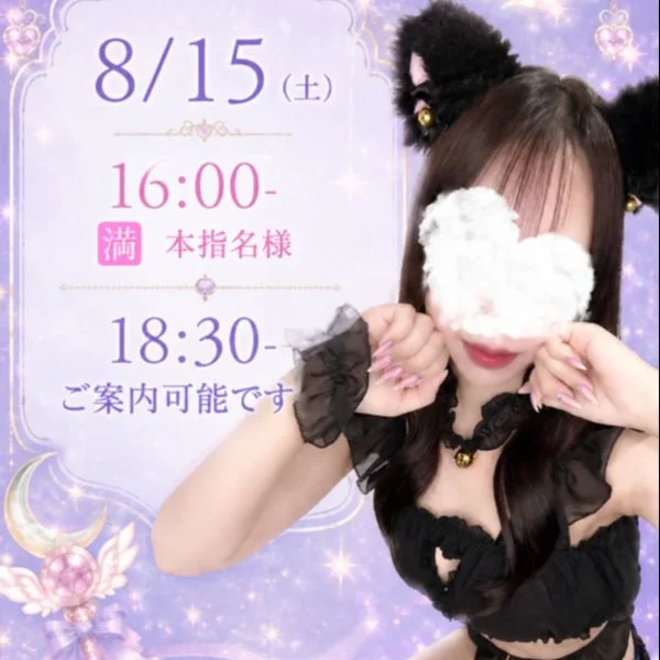 最短【18:30-】ご案内可能です🐈⬛ ͗ ͗〰︎︎