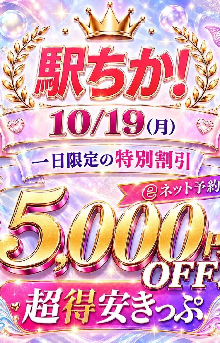 　10/19(月)限定‼️ 　5000円OFFイベント開催
