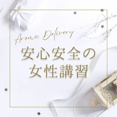 仙台出張　Aroma Delivery アロマ デリバリーのメリットイメージ(1)
