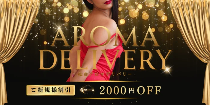 仙台出張　Aroma Delivery アロマ デリバリー