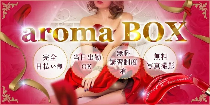 aroma BOXの求人募集イメージ