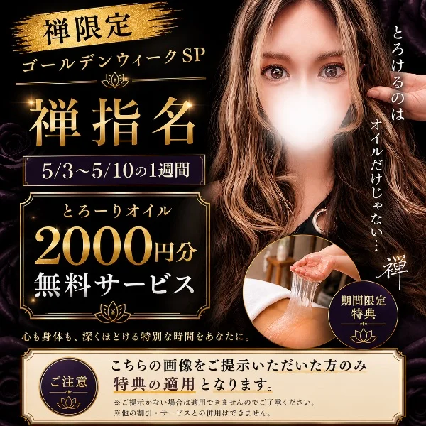 【禅限定｜ゴールデンウィークSP】