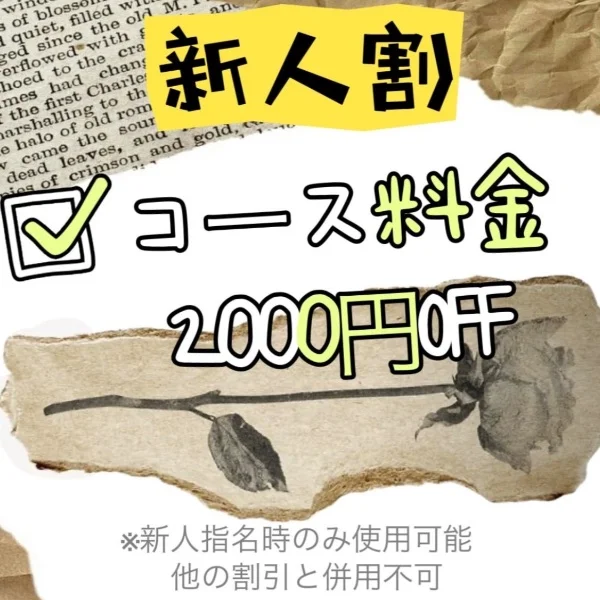 新人割❣️